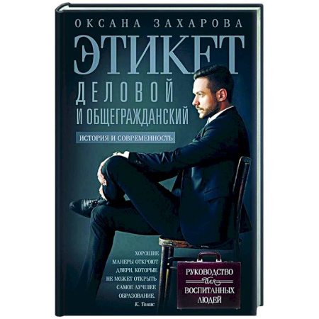 Этикет, книга Этикет деловой и общегражданский. История и современность. Руководство для воспитанных людей купить по низкой цене