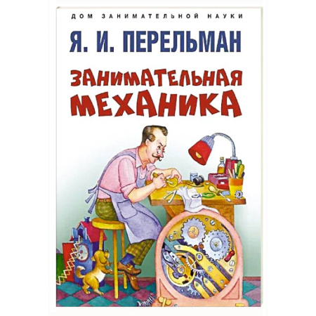 Физика. Астрономия, книга Занимательная механика купить по низкой цене