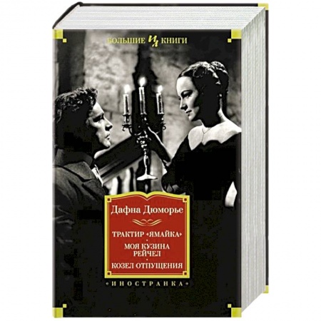 Зарубежная классика, книга Трактир «Ямайка». Моя кузина Рейчел. Козел отпущения купить по низкой цене