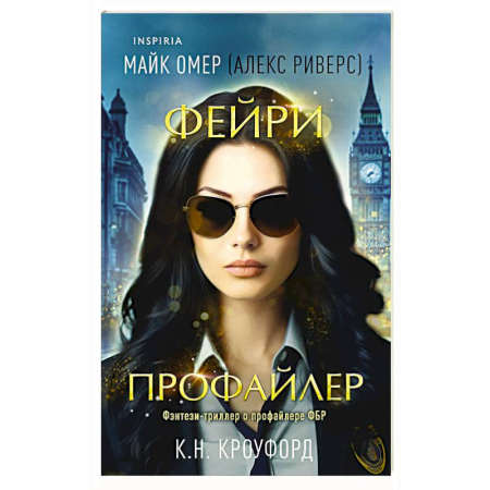 Зарубежный детектив, книга Фейри-профайлер (#1) купить по низкой цене