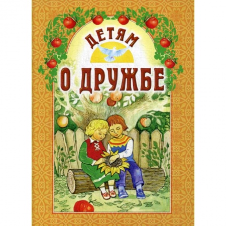 Религиозная литература для детей, книга Детям о дружбе купить по низкой цене