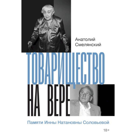 Мемуары, биографии, книга Товарищество на вере. Памяти Инны Натановны Соловьевой купить по низкой цене