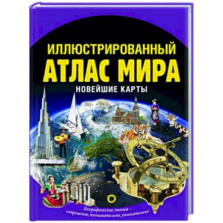 Атласы России и мира, книга Иллюстрированный атлас мира. Новейшие карты купить по низкой цене