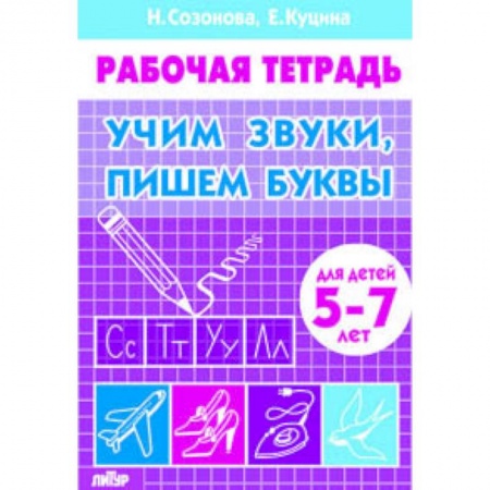Письмо, мелкая моторика, книга Учим звуки, пишем буквы. Для детей 5-7 лет. Рабочая тетрадь купить по низкой цене