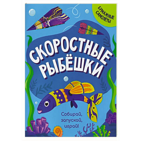 Аппликации и лепка, книга Скоростные рыбешки купить по низкой цене