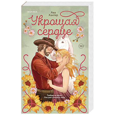 Зарубежный любовный роман, книга Укрощая сердце (Ранчо беглецов #1) купить по низкой цене