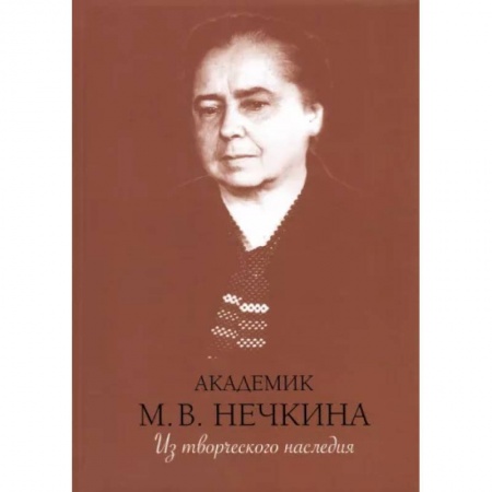 Эссе, письма, очерки, книга Академик М. В. Нечкина. Из творческого наследия купить по низкой цене