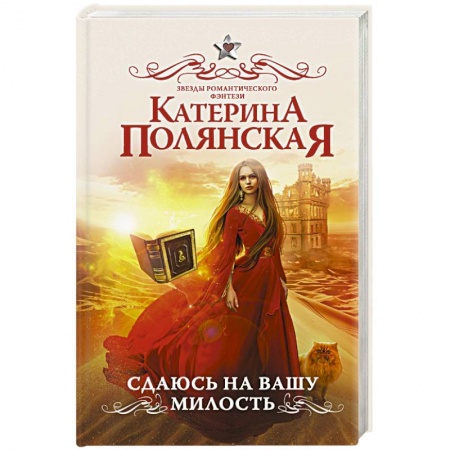 Русское фэнтези, книга Сдаюсь на вашу милость купить по низкой цене