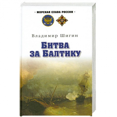 Книги, книга Битва за Балтику купить по низкой цене