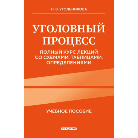 Уголовное и уголовно-процессуальное право, книга Уголовный процесс. Полный курс лекций со схемами, таблицами, определениями купить по низкой цене