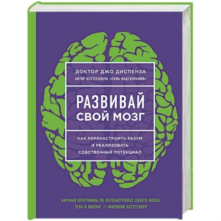 Практическая психология, книга Развивай свой мозг. Наука об изменении своего разума с помощью силы подсознания купить по низкой цене