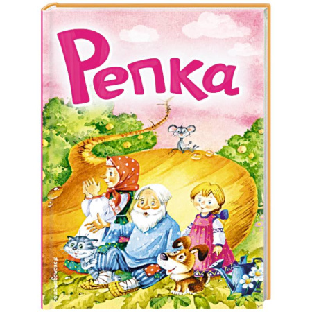 Русские народные сказки, книга Репка купить по низкой цене