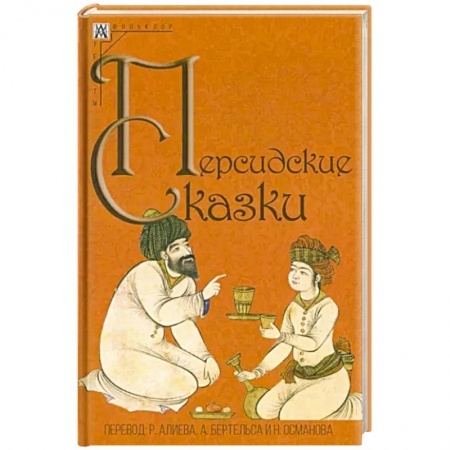 Эпос. Фольклор. Мифы, книга Персидские сказки купить по низкой цене
