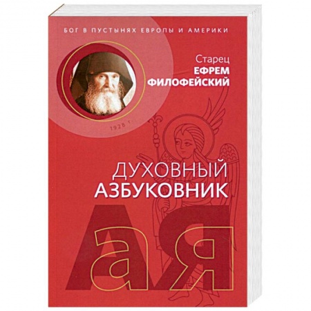 Православие в целом, книга Духовный азбуковник. Бог в пустынях Европы и Америки. Алфавитный сборник купить по низкой цене
