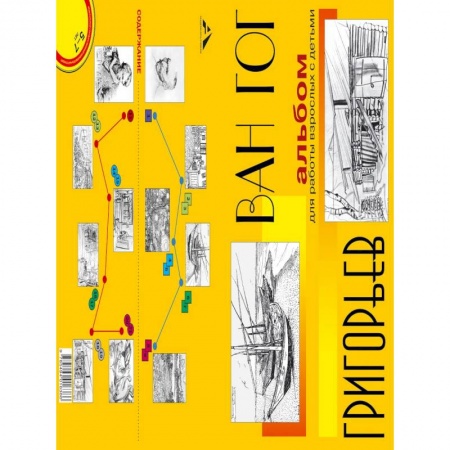 Живопись, книга Альбом для работы взрослых с детьми. Учебное пособие купить по низкой цене