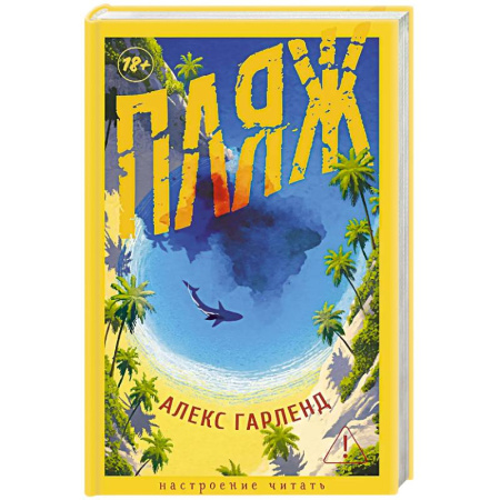 Зарубежная современная проза, книга Пляж купить по низкой цене