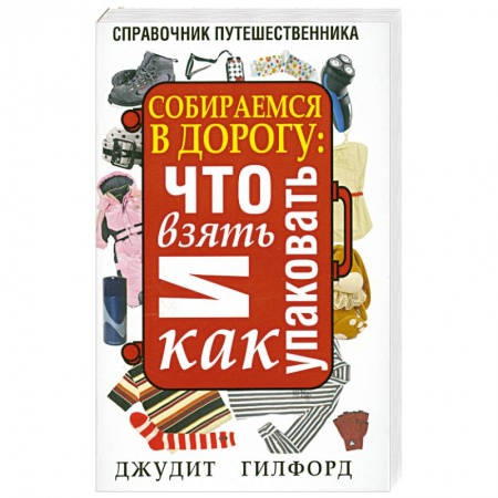 Книги, книга Собираемся в дорогу: что взять и как упаковать купить по низкой цене