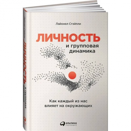 Психология личности, книга Личность и групповая динамика: Как каждый из нас влияет на окружающих купить по низкой цене