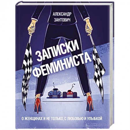 Русская современная проза, книга Записки феминиста. О женщинах и не только, с любовью и улыбкой купить по низкой цене