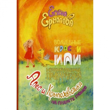 Приключения, книга Волшебные краски, или Необыкновенные приключения Алес и Крылохвостика на Планете гномов купить по низкой цене