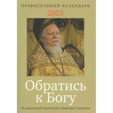 Календари, ежедневники, книга Обратись к Богу. Православный календарь на 2023 год с отрывками из проповедей протоиерея Димитрия Смирнова купить по низкой цене