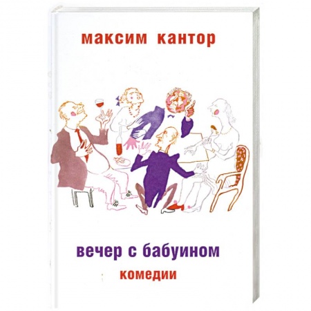 Книги, книга Вечер с бабуином купить по низкой цене