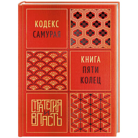 Общественно-политическая литература, книга Кодекс самурая. Книга пяти колец купить по низкой цене