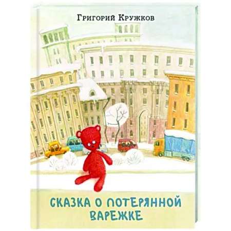 Сказки отечественных писателей, книга Сказка о потерянной варежке купить по низкой цене