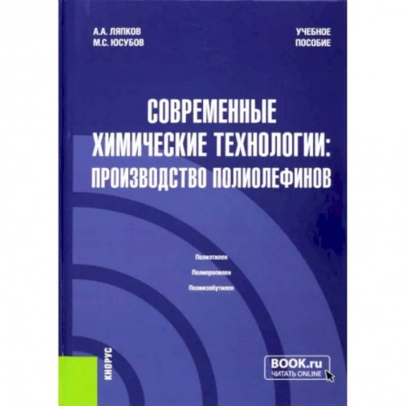 Химия, книга Современные химические технологии. Производство полиолефинов. Учебное пособие купить по низкой цене