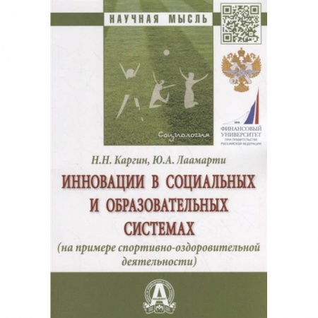 Социология, книга Инновации в социальных и образовательных системах (на примере спортивно-оздоровительной деятельности). Монография купить по низкой цене