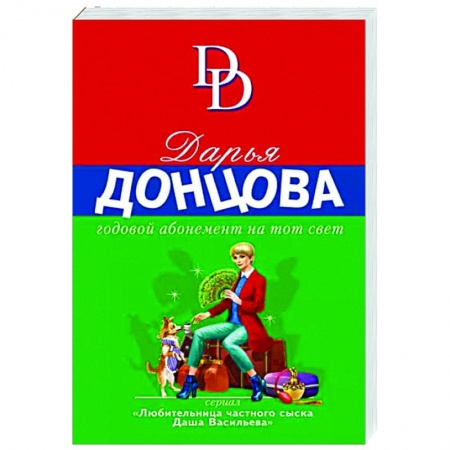 Комедийный, иронический детектив, книга Годовой абонемент на тот свет купить по низкой цене