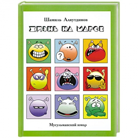 Книги, книга Жизнь на Марсе, или Тут вам - не здесь + CD купить по низкой цене