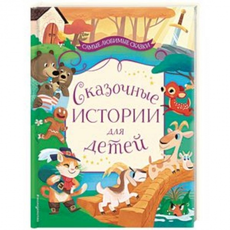 Сборники сказок, книга Сказочные истории для детей купить по низкой цене