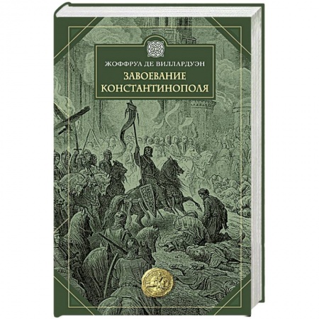 Всемирная история, книга Завоевание Константинополя купить по низкой цене