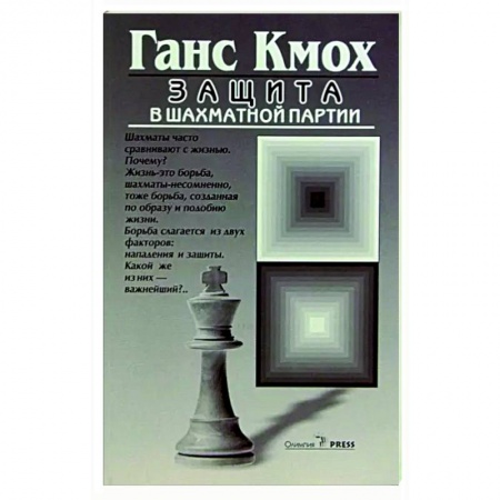 Шахматы. Шашки, книга Защита в шахматной партии купить по низкой цене