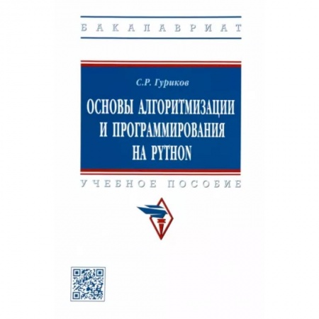 Разработка и проектирование программ. CASE-технологии, книга Основы алгоритмизации и программирования на Python. Учебное пособие купить по низкой цене