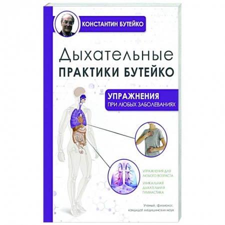 Популярная и нетрадиционная медицина, книга Дыхательные практики Бутейко купить по низкой цене
