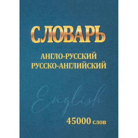 Словари, книга Словарь Англо-русский, русско-английский. 45000 слов купить по низкой цене