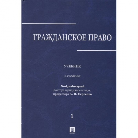 Гражданское право, книга Гражданское право. Учебник. В 3-х томах. Том 1 купить по низкой цене