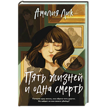 Триллеры, книга Пять жизней и одна смерть купить по низкой цене