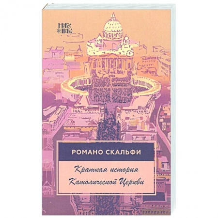 Католичество (католицизм), книга Краткая история Католической Церкви. 4-е изд. купить по низкой цене