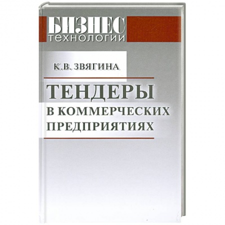 Книги, книга Тендеры в коммерческих предприятиях купить по низкой цене