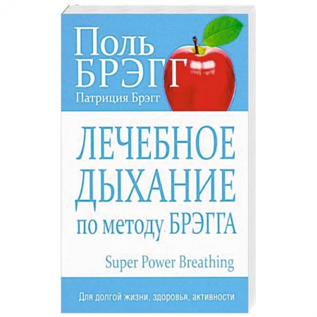 Правильное дыхание, книга Лечебное дыхание по методу Брэгга купить по низкой цене