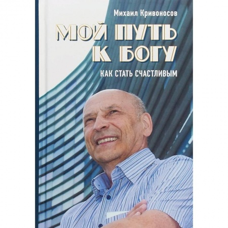 Духовная литература, книга Мой путь к Богу. Как стать счастливым купить по низкой цене