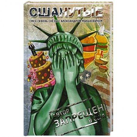 Общество, книга СШАнутые. Смех сквозь слезы купить по низкой цене