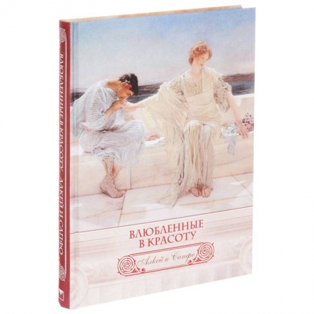 Книги, книга Влюбленные в красоту. Алкей и Сапфо (шелк) купить по низкой цене