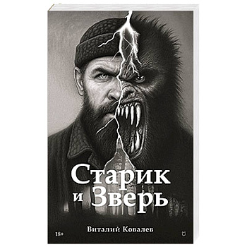 Старик и Зверь