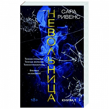 Невольница. Книга 1 Невольница. Книга 1
