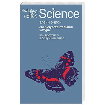 Сверхчувствительная натура: Как преуспеть в безумном мире