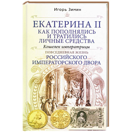 Императорский Дом Романовых, книга Екатерина II. Как пополнялись и тратились личные средства. Кошелек императрицы. Повседневная жизнь Российского императорского двора купить по низкой цене